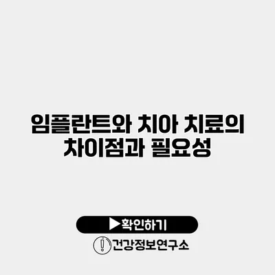 임플란트와 치아 치료의 차이점과 필요성