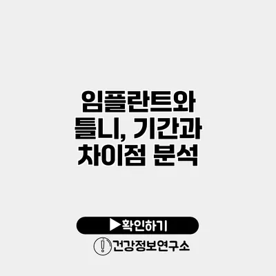 임플란트와 틀니, 기간과 차이점 분석
