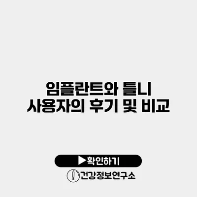 임플란트와 틀니 사용자의 후기 및 비교