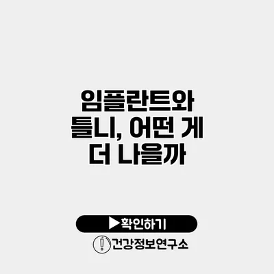 임플란트와 틀니, 어떤 게 더 나을까?