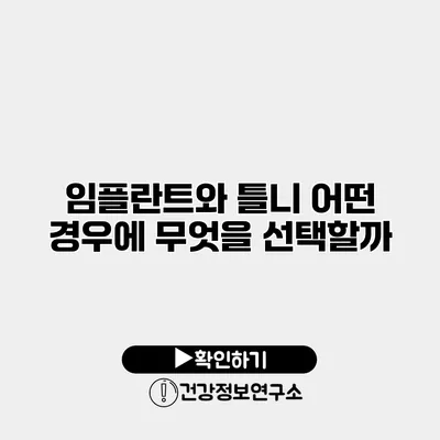 임플란트와 틀니 어떤 경우에 무엇을 선택할까?