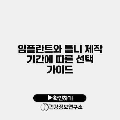 임플란트와 틀니 제작 기간에 따른 선택 가이드
