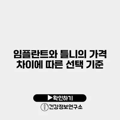 임플란트와 틀니의 가격 차이에 따른 선택 기준