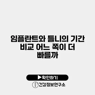 임플란트와 틀니의 기간 비교 어느 쪽이 더 빠를까?