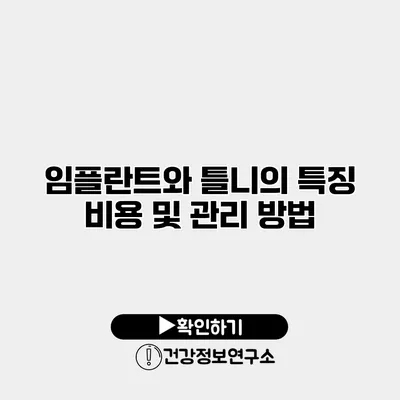 임플란트와 틀니의 특징 비용 및 관리 방법