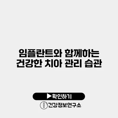 임플란트와 함께하는 건강한 치아 관리 습관