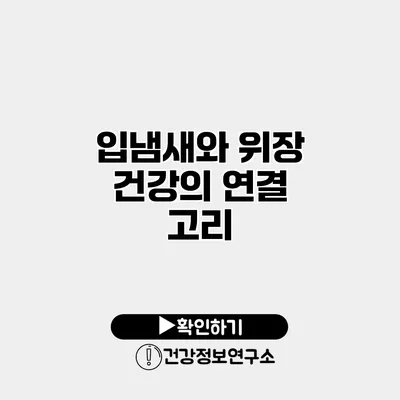 입냄새와 위장 건강의 연결 고리