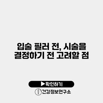 입술 필러 전, 시술을 결정하기 전 고려할 점