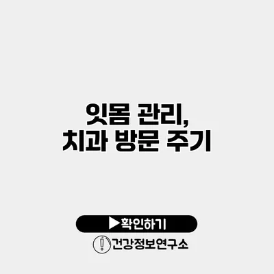 잇몸 관리, 치과 방문 주기