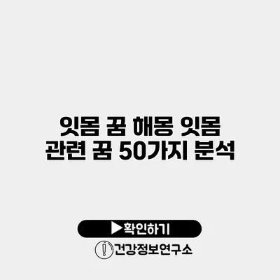 잇몸 꿈 해몽 잇몸 관련 꿈 50가지 분석