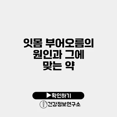 잇몸 부어오름의 원인과 그에 맞는 약