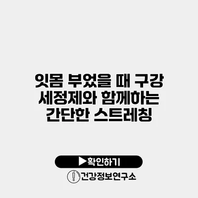 잇몸 부었을 때 구강 세정제와 함께하는 간단한 스트레칭