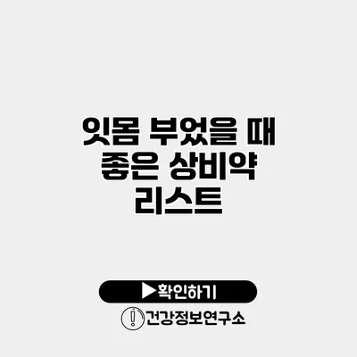 잇몸 부었을 때 좋은 상비약 리스트