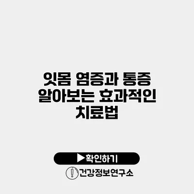 잇몸 염증과 통증 알아보는 효과적인 치료법