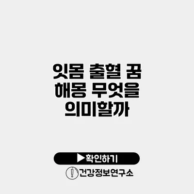 잇몸 출혈 꿈 해몽 무엇을 의미할까?