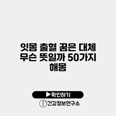 잇몸 출혈 꿈은 대체 무슨 뜻일까? 50가지 해몽