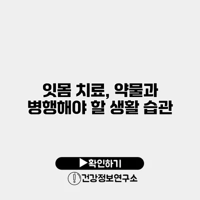 잇몸 치료, 약물과 병행해야 할 생활 습관