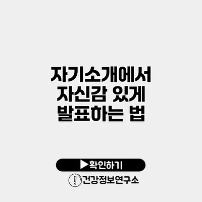 자기소개에서 자신감 있게 발표하는 법