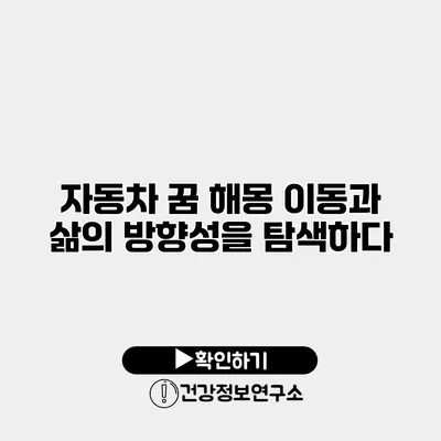 자동차 꿈 해몽 이동과 삶의 방향성을 탐색하다
