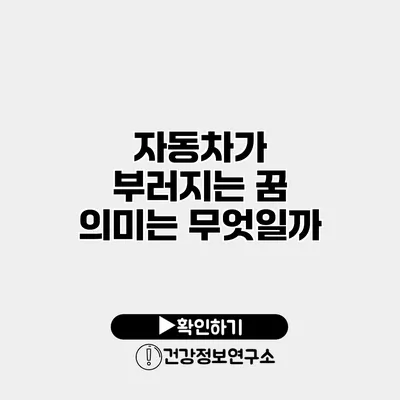 자동차가 부러지는 꿈 의미는 무엇일까?