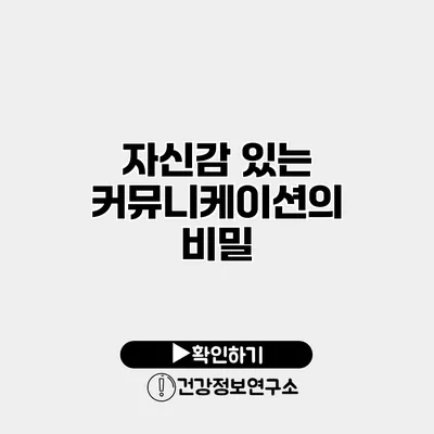 자신감 있는 커뮤니케이션의 비밀