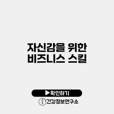자신감을 위한 비즈니스 스킬