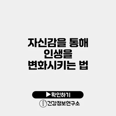 자신감을 통해 인생을 변화시키는 법