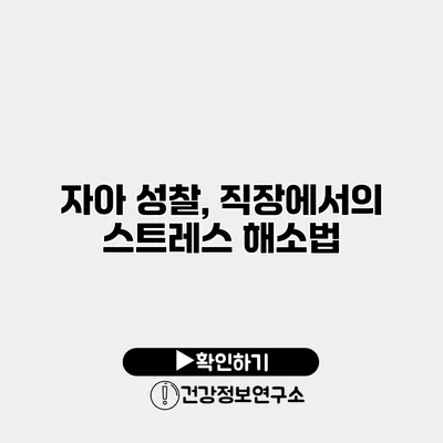 자아 성찰, 직장에서의 스트레스 해소법