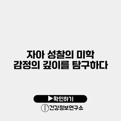 자아 성찰의 미학 감정의 깊이를 탐구하다