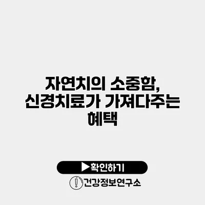 자연치의 소중함, 신경치료가 가져다주는 혜택