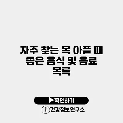 자주 찾는 목 아플 때 좋은 음식 및 음료 목록