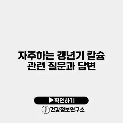 자주하는 갱년기 칼슘 관련 질문과 답변