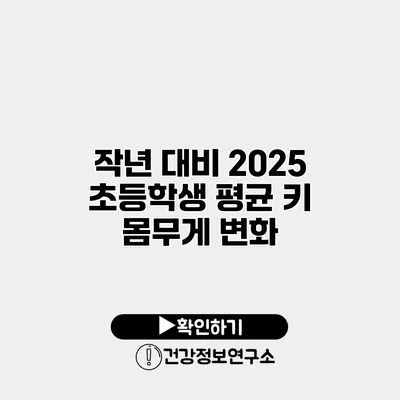 작년 대비 2025 초등학생 평균 키 몸무게 변화