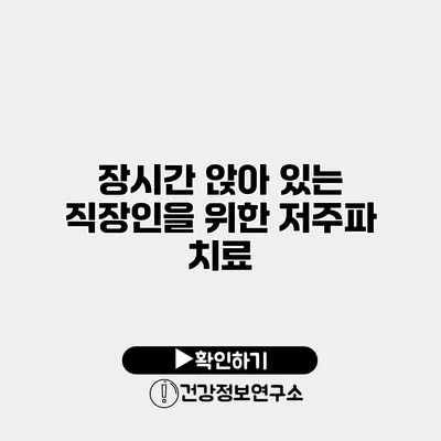 장시간 앉아 있는 직장인을 위한 저주파 치료