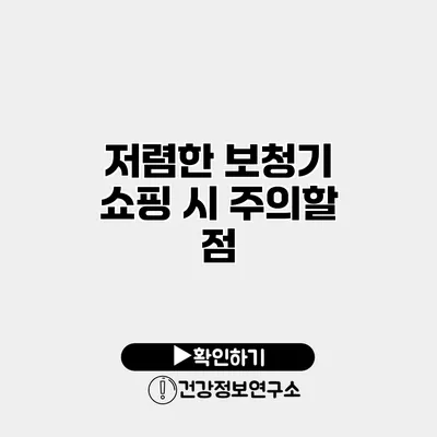 저렴한 보청기 쇼핑 시 주의할 점