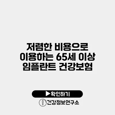 저렴한 비용으로 이용하는 65세 이상 임플란트 건강보험