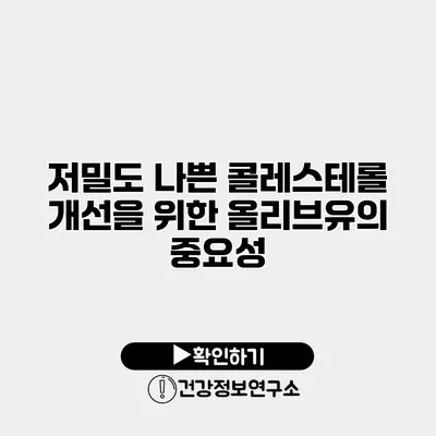 저밀도 나쁜 콜레스테롤 개선을 위한 올리브유의 중요성