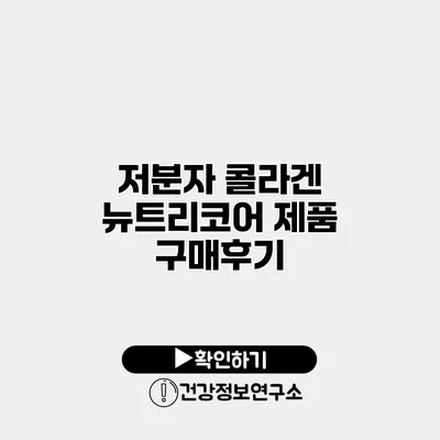 저분자 콜라겐 뉴트리코어 제품 구매후기