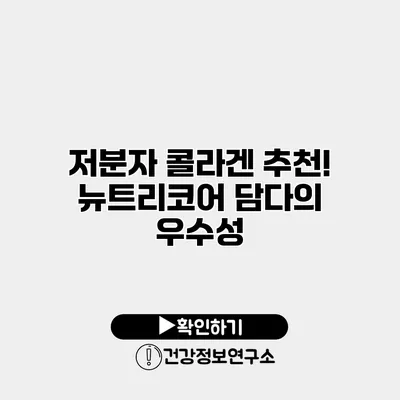 저분자 콜라겐 추천! 뉴트리코어 담다의 우수성