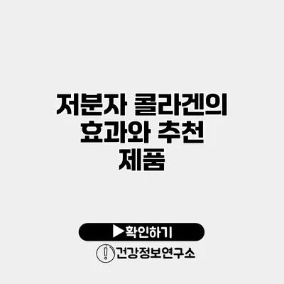 저분자 콜라겐의 효과와 추천 제품