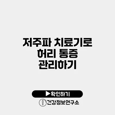 저주파 치료기로 허리 통증 관리하기