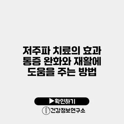 저주파 치료의 효과 통증 완화와 재활에 도움을 주는 방법