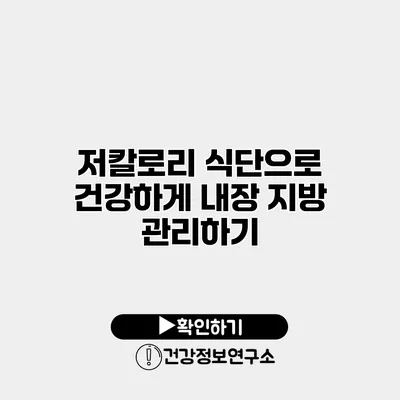 저칼로리 식단으로 건강하게 내장 지방 관리하기