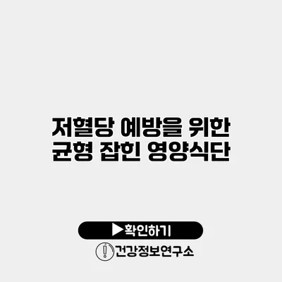 저혈당 예방을 위한 균형 잡힌 영양식단