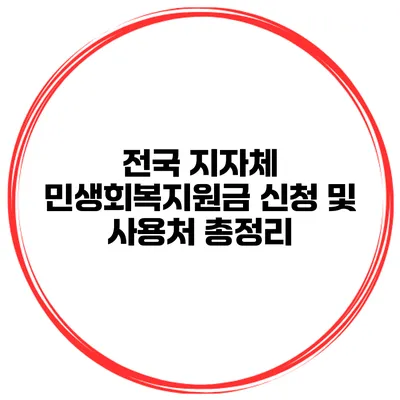 전국 지자체 민생회복지원금 신청 및 사용처 총정리