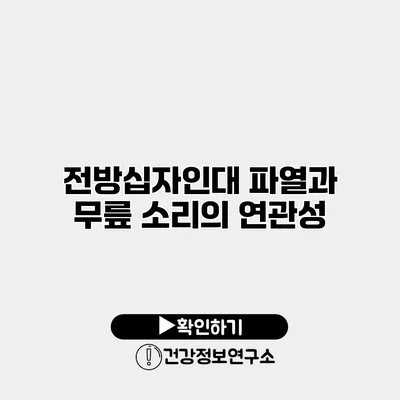 전방십자인대 파열과 무릎 소리의 연관성