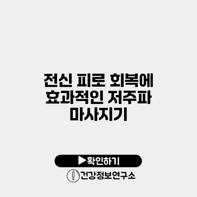 전신 피로 회복에 효과적인 저주파 마사지기