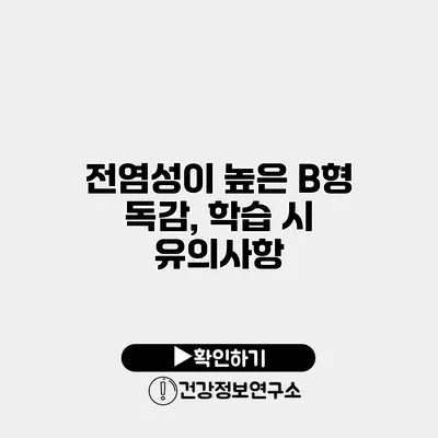 전염성이 높은 B형 독감, 학습 시 유의사항
