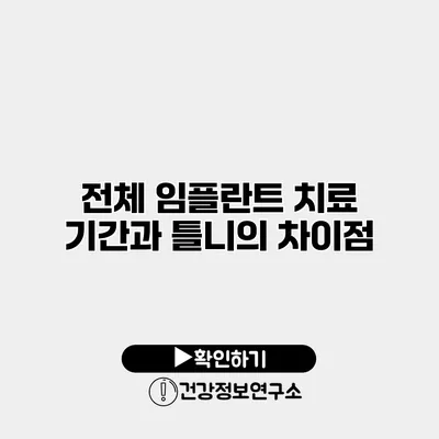 전체 임플란트 치료 기간과 틀니의 차이점