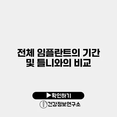 전체 임플란트의 기간 및 틀니와의 비교